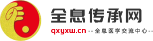 ȫϢ��������ȫ����רҵѧ����վ|��ҽȫϢҽѧ�������о��ƹ�ƽ̨-qxyxw.cn